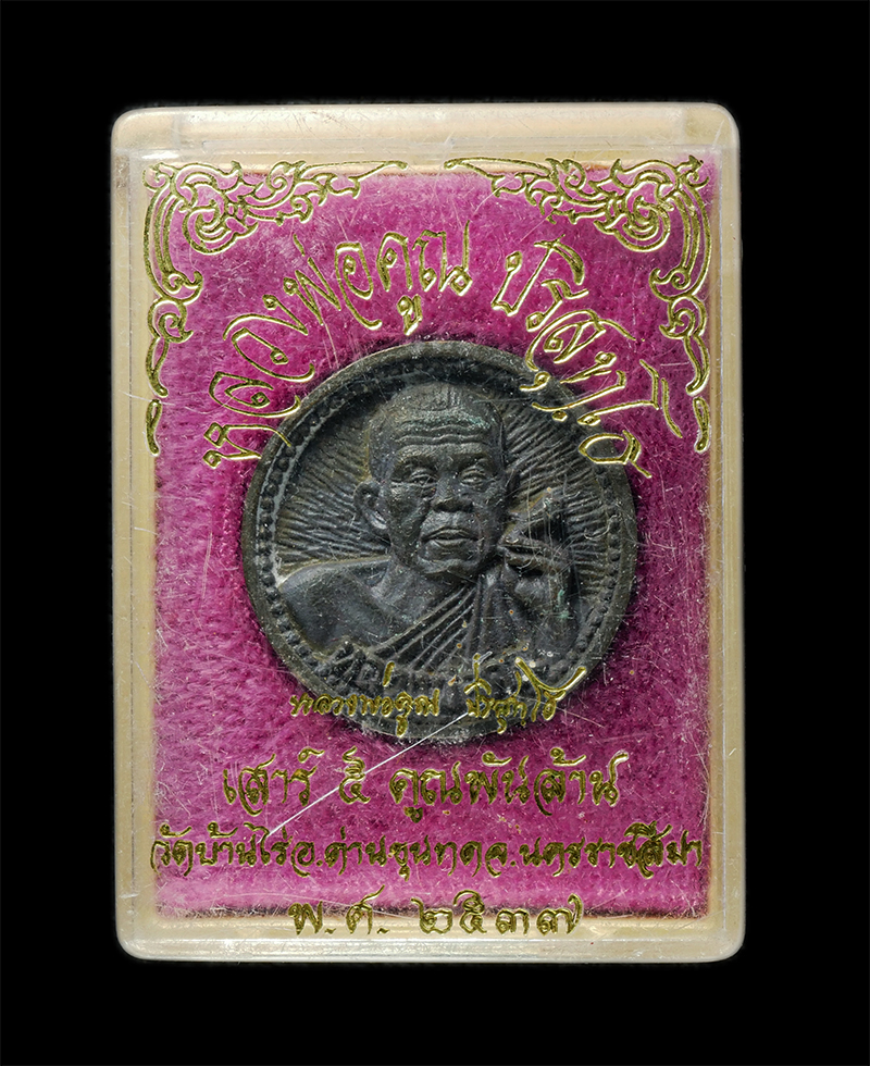 8Jan25 (67)dp.jpg - เหรียญล้อแม็กหลวงพ่อคูณ ปริสุทโธ วัดบ้านไร่ จ.นครราชสีมา รุ่น คูณพันล้าน เสาร์5 ปี2537 เนื้อนวะโลหะ พระเก่าสวย มวลสารดี น่าเก็บสะสมบูชา พร้อมกล่องเดิม [..] | https://kamulet.in.th